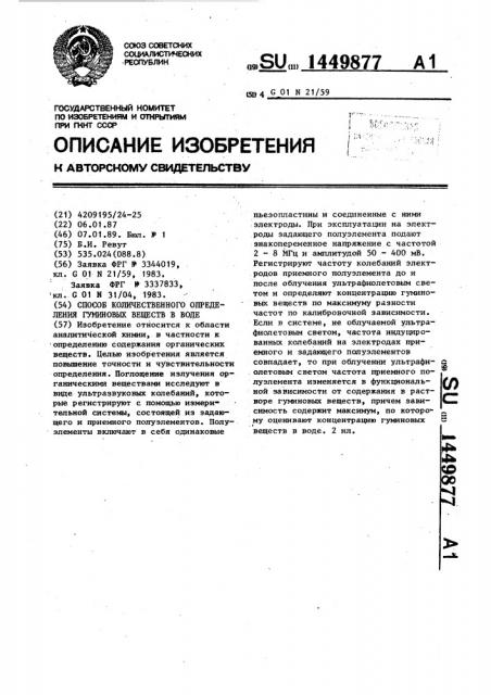 Способ количественного определения гуминовых веществ в воде (патент 1449877)