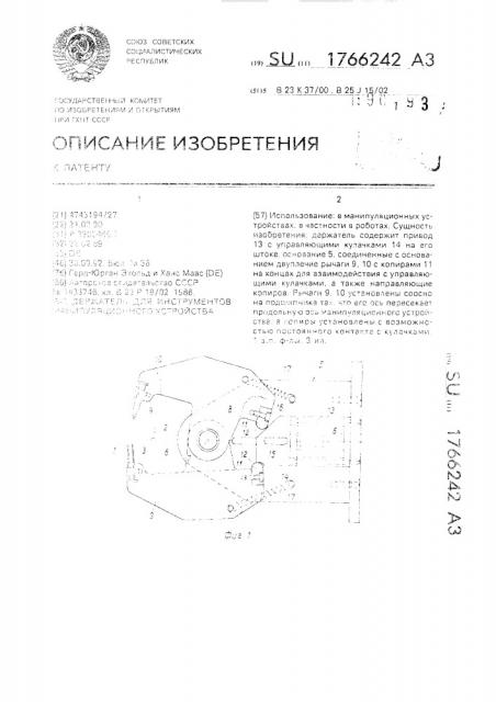 Держатель для инструментов манипуляционного устройства (патент 1766242)