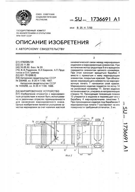 Маркировочное устройство (патент 1736691)