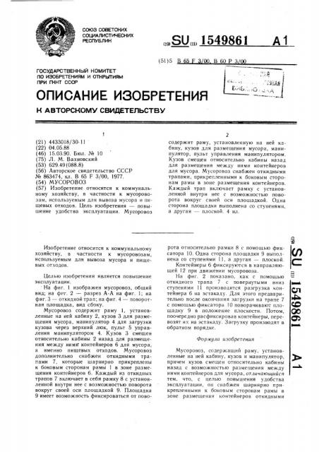 Мусоровоз (патент 1549861)
