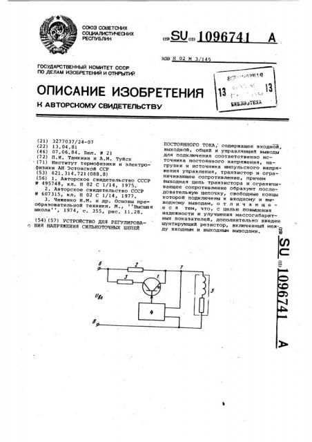 Устройство для регулирования напряжения сильноточных цепей постоянного тока (патент 1096741)