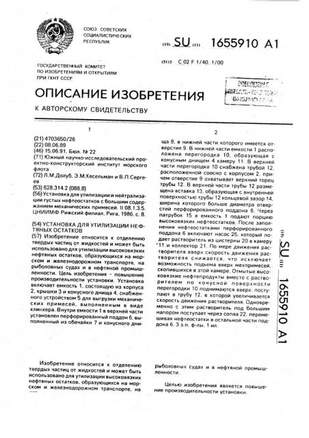 Установка для утилизации нефтяных остатков (патент 1655910)