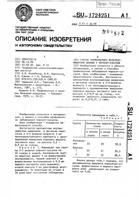 Способ профилактики железодефицитной анемии у поросят- сосунов (патент 1724251)