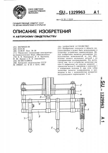 Захватное устройство (патент 1329963)