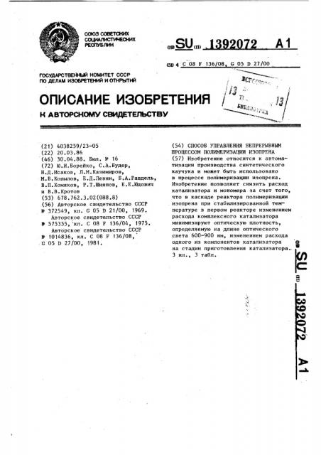 Способ управления непрерывным процессом полимеризации изопрена (патент 1392072)