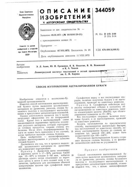 Способ изготовления ацётилированной бумаги (патент 344059)