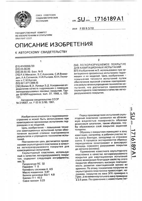 Легкоразрушаемое покрытие для кавитационных испытаний (патент 1716189)