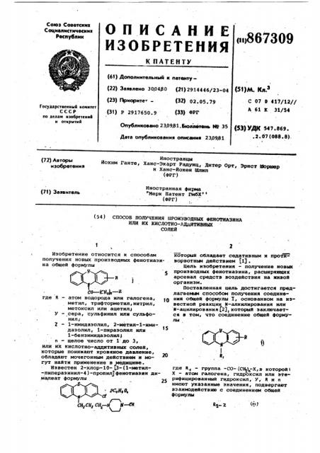 Способ получения прозводных фенотиазина или их кислотно- аддитивных солей (патент 867309)