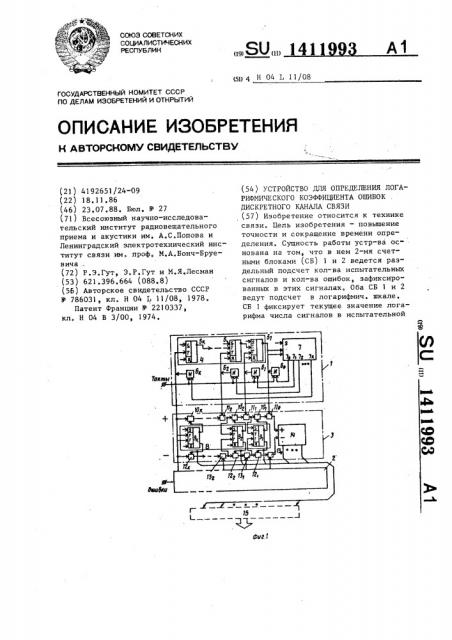 Устройство для определения логарифмического коэффициента ошибок дискретного канала связи (патент 1411993)