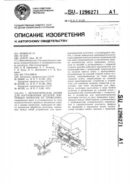 Автоматическая линия для изготовления деталей зонтичных каркасов из проволоки (патент 1296271)