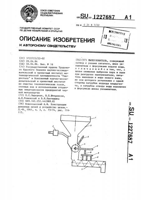 Пылеуловитель (патент 1227687)