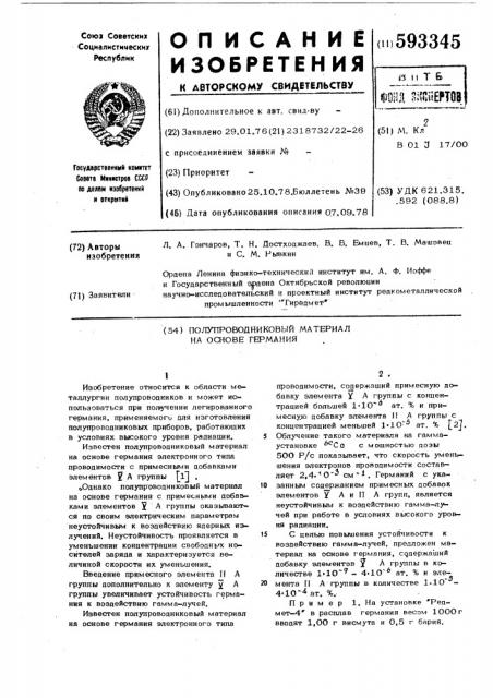 Полупроводниковый материал на основе германия (патент 593345)