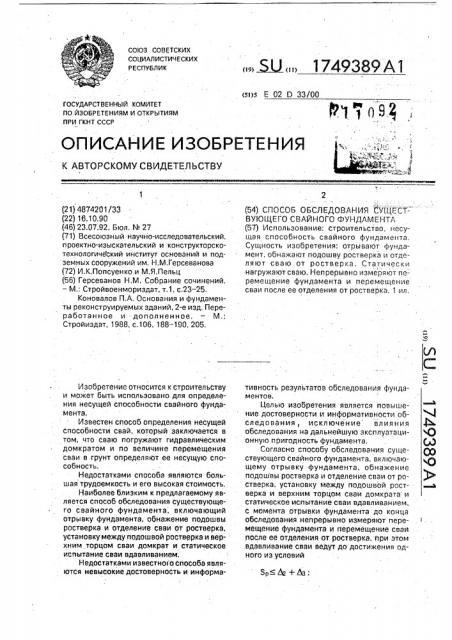 Способ обследования существующего свайного фундамента (патент 1749389)