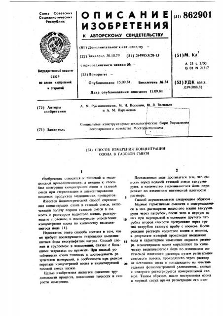 Способ измерения концентрации озона в газовой смеси (патент 862901)