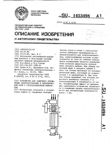 Устройство для защитного отключения электроустановки в электрической сети с глухозаземленной нейтралью (патент 1453498)