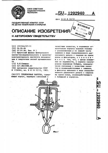 Трелевочная каретка (патент 1202940)
