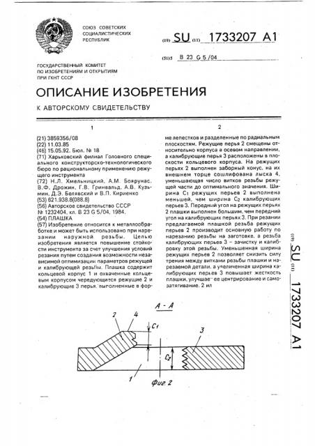 Плашка (патент 1733207)