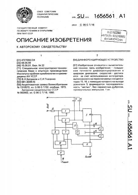 Дифференцирующее устройство (патент 1656561)