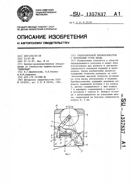 Ультразвуковой преобразователь с переменным углом ввода (патент 1357837)