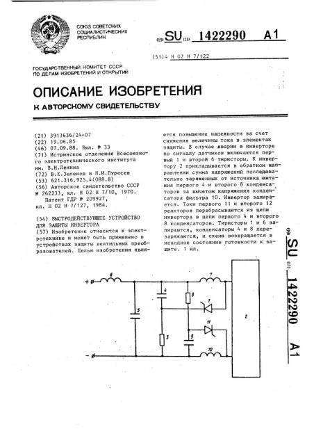 Быстродействующее устройство для защиты инвертора (патент 1422290)