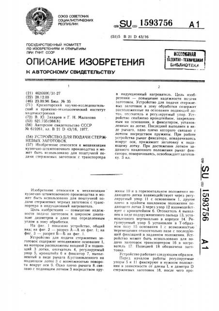 Устройство для подачи стержневых заготовок (патент 1593756)