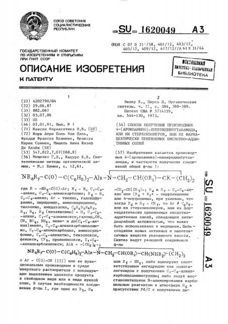 Способ получения производных 4-(ароиламино)- пиперидинбутанамида, или их стереоизомеров, или их фармацевтически приемлемых кислотно-аддитивных солей (патент 1620049)