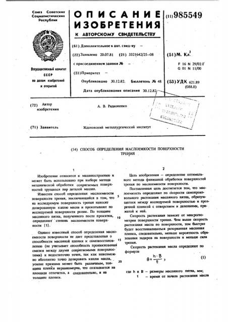 Способ определения маслоемкости поверхности трения (патент 985549)