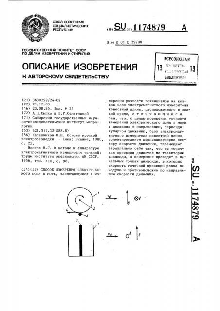 Способ измерения электрического поля в море (патент 1174879)