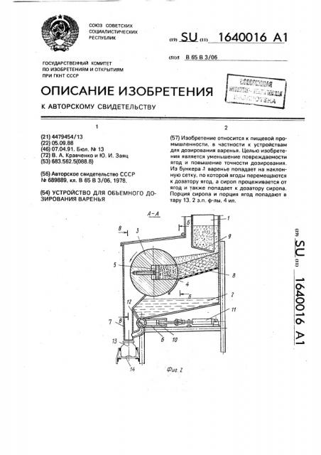 Устройство для объемного дозирования варенья (патент 1640016)