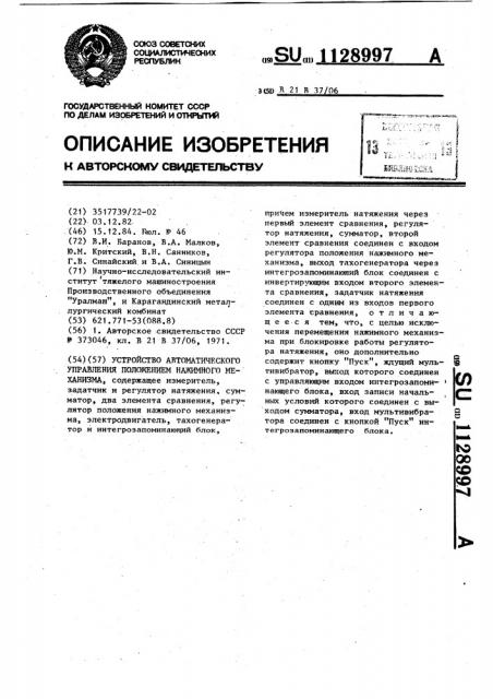 Устройство автоматического управления положением нажимного механизма (патент 1128997)