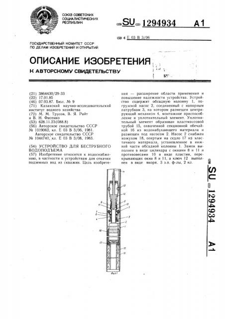 Устройство для беструбного водоподъема (патент 1294934)
