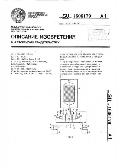 Установка для проведения тепломассообменных и реакционных процессов (патент 1606179)