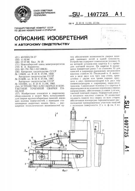 Устройство для сборки и контактной точечной сварки панелей (патент 1407725)