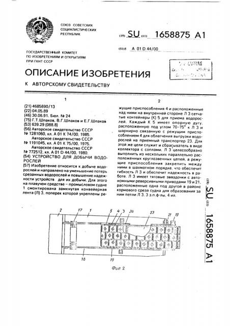 Устройство для добычи водорослей (патент 1658875)