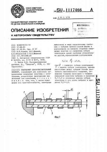 Кварцевый силочувствительный элемент (патент 1117466)