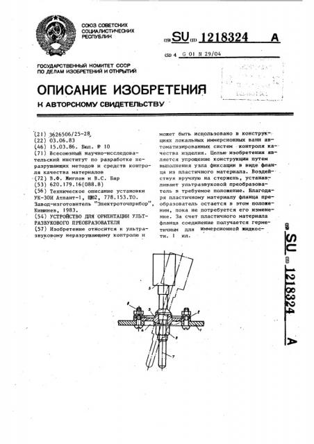 Устройство для ориентации ультразвукового преобразователя (патент 1218324)