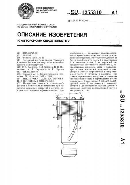 Инструмент для калибрования шлицевых отверстий (патент 1255310)