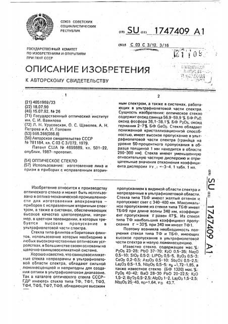 Оптическое стекло (патент 1747409)