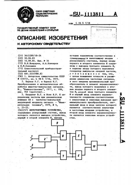 Интегрирующее устройство (патент 1113811)