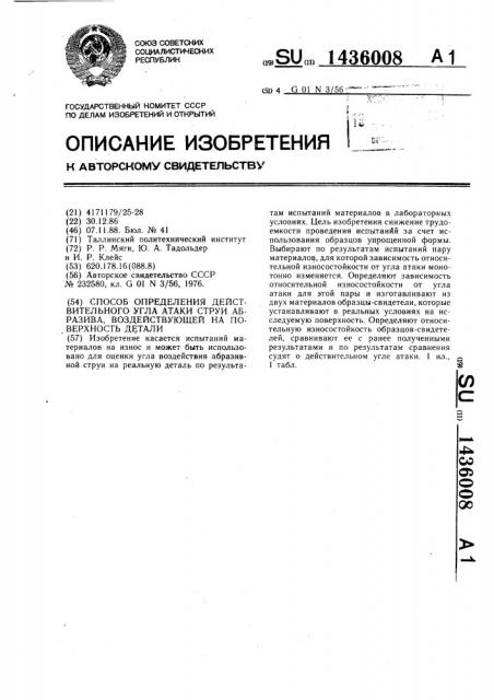 Способ определения действительного угла атаки струи абразива,воздействующей на поверхность (патент 1436008)