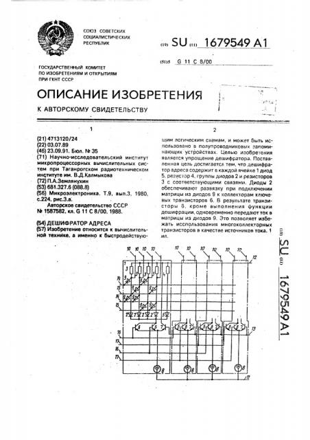 Дешифратор адреса (патент 1679549)