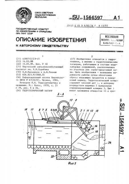 Гидротехнический затвор (патент 1564597)