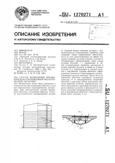 Способ возведения предварительно напряженной металлической оболочки (патент 1270271)