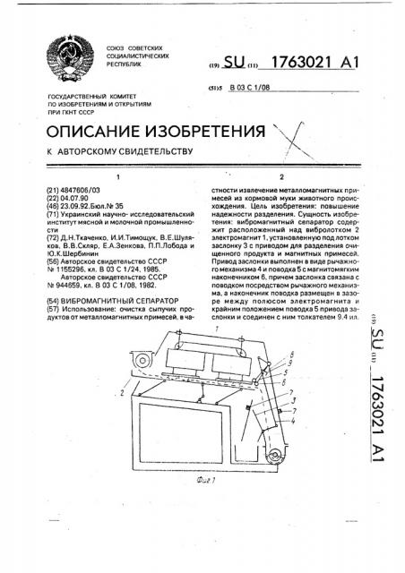 Вибромагнитный сепаратор (патент 1763021)