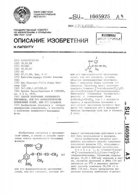 Способ получения замещенного бензамида, или его фармацевтически приемлемых солей, или его сольвата (патент 1605925)