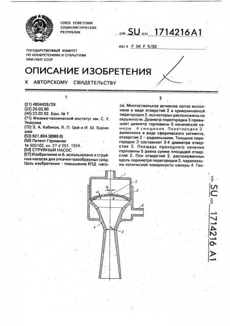 Струйный насос (патент 1714216)