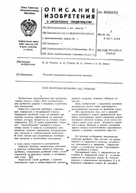 Конусная дробилка в.д.руднева (патент 596281)