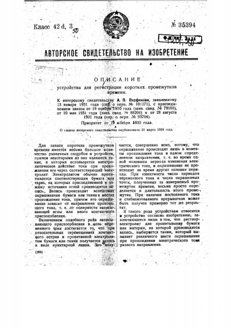 Устройство для регистрации коротких промежутков времени (патент 35394)