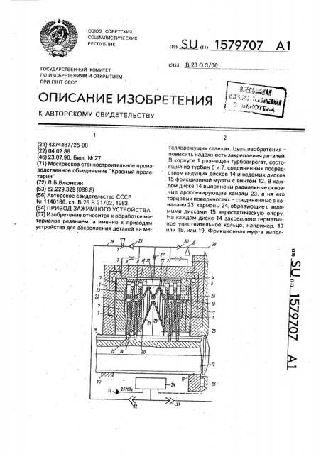 Привод зажимного устройства (патент 1579707)