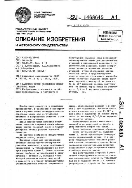Надувное сопло пескодувно-пескострельных машин (патент 1468645)